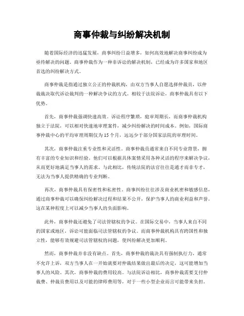 商事仲裁与纠纷解决机制
