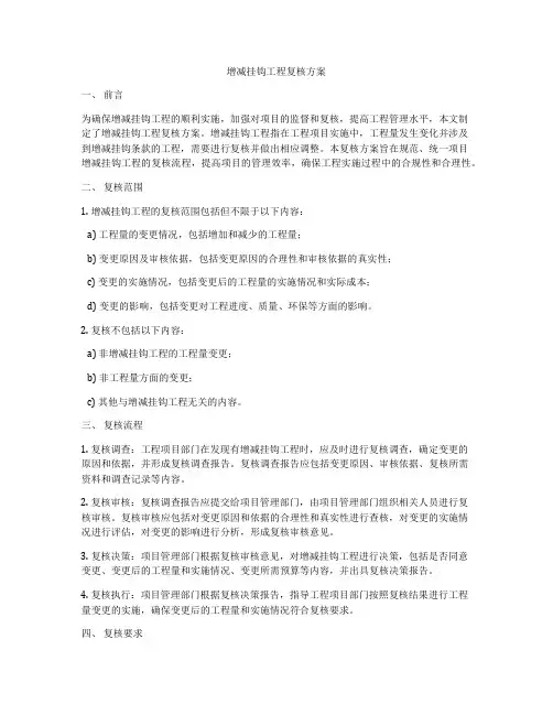 增减挂钩工程复核方案