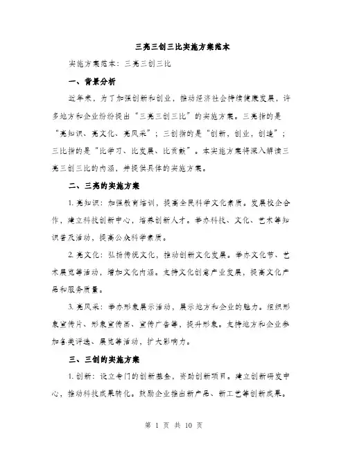 三亮三创三比实施方案范本