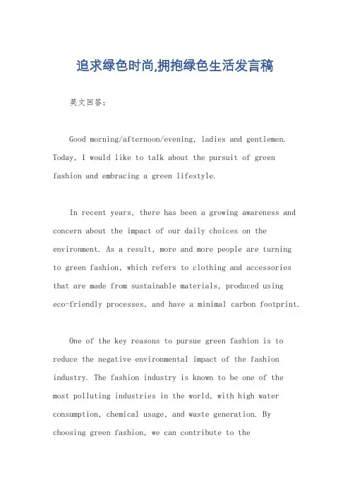 追求绿色时尚,拥抱绿色生活发言稿