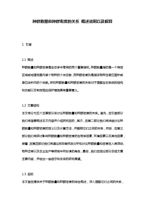 种群数量和种群密度的关系_概述说明以及解释