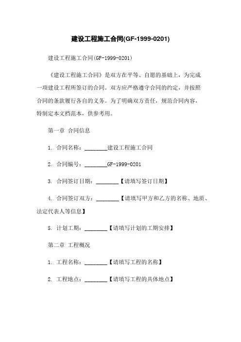 建设工程施工合同(GF-1999-0201)
