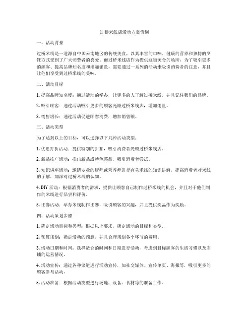 过桥米线店活动方案策划