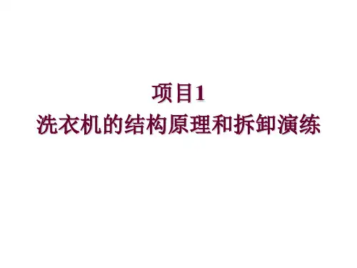 洗衣机原理与维修项目1  洗衣机的结构原理和拆卸演练