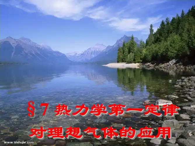 热力学第一定律对理想气体的应用