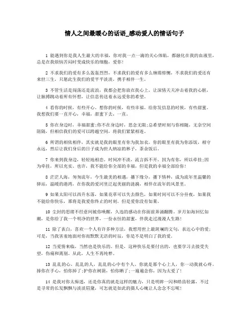 情人之间最暖心的话语_感动爱人的情话句子