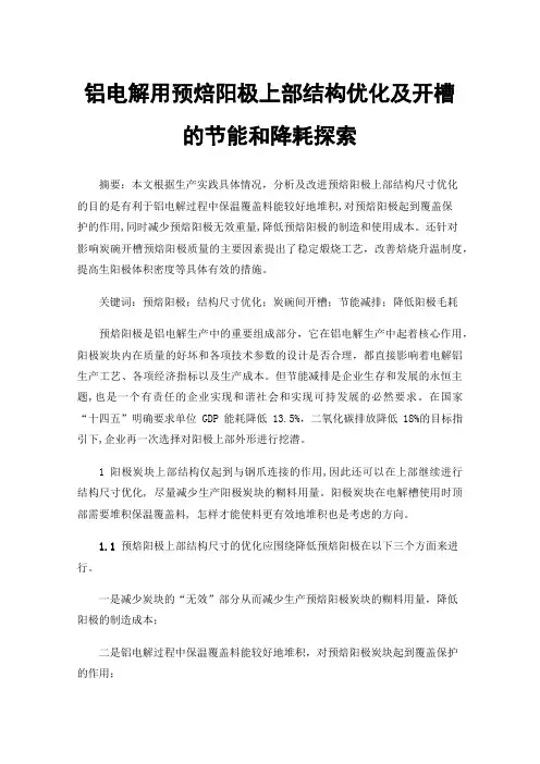 铝电解用预焙阳极上部结构优化及开槽的节能和降耗探索