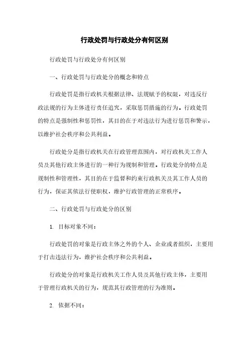 行政处罚与行政处分有何区别