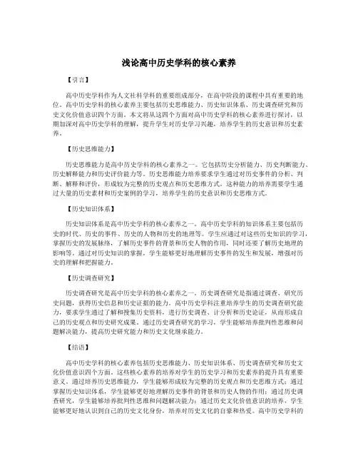 浅论高中历史学科的核心素养