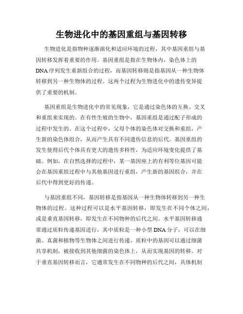 生物进化中的基因重组与基因转移