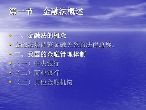 第八章金融法ppt课件