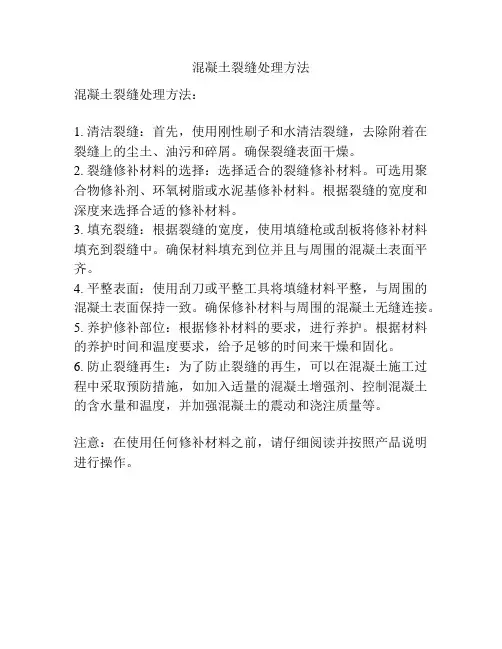 混凝土裂缝处理方法