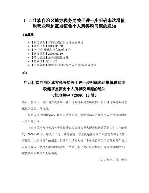 广西壮族自治区地方税务局关于进一步明确未达增值税营业税起征点征免个人所得税问题的通知