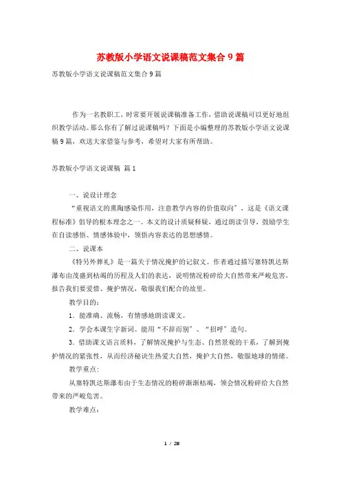 苏教版小学语文说课稿范文集合9篇
