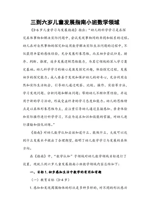 三到六岁儿童发展指南小班数学领域