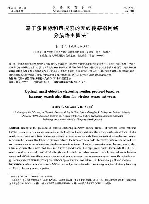 基于多目标和声搜索的无线传感器网络分簇路由算法