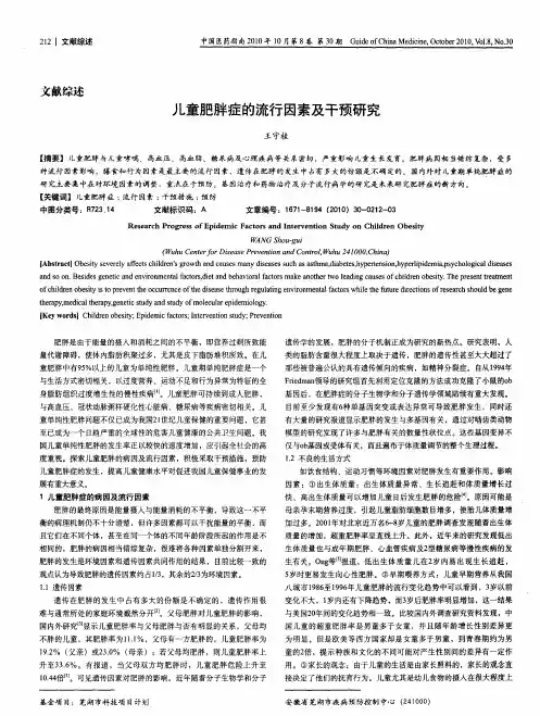 儿童肥胖症的流行因素及干预研究