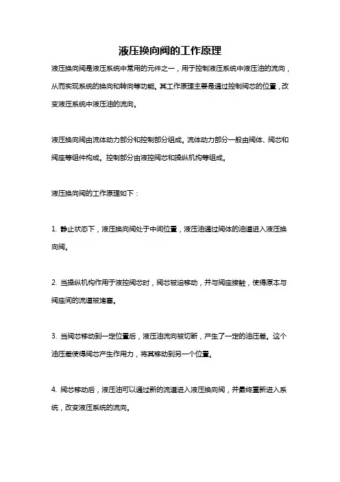 液压换向阀的工作原理