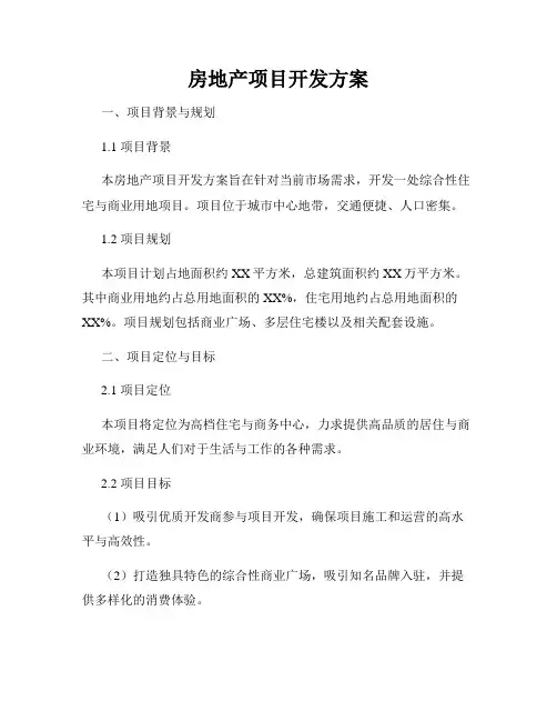 房地产项目开发方案