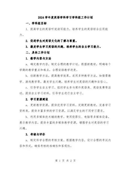 2024学年度英语学科学习学科组工作计划