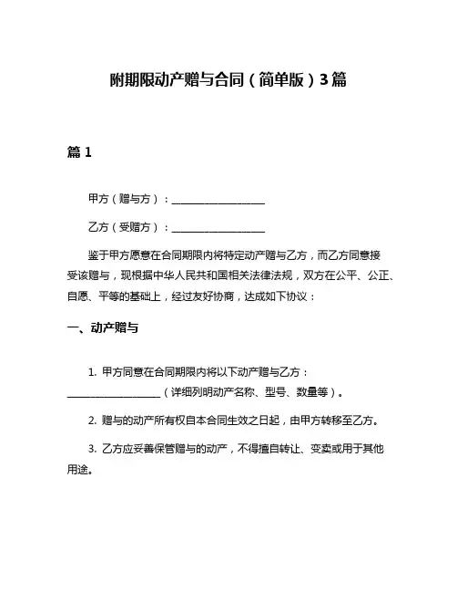 附期限动产赠与合同(简单版)3篇
