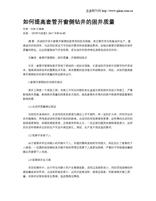 如何提高套管开窗侧钻井的固井质量
