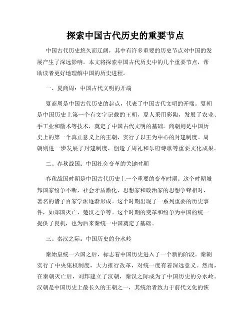 探索中国古代历史的重要节点