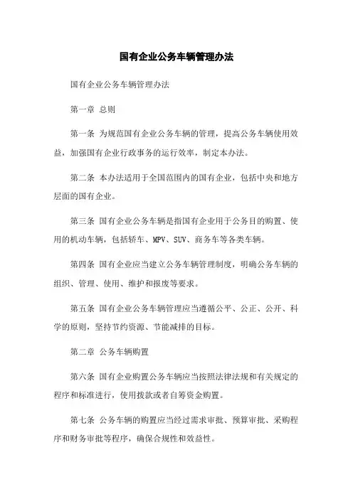 国有企业公务车辆管理办法