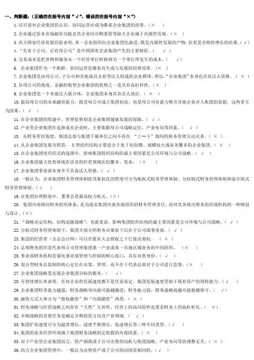《企业集团财务管理》期末综合练习与答案(已填)