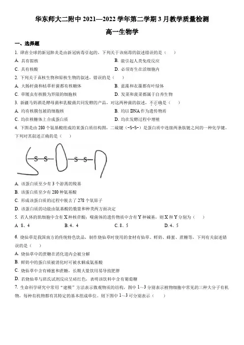 2021-2022学年上海市华东师范大学二附中高一3月月考生物试卷