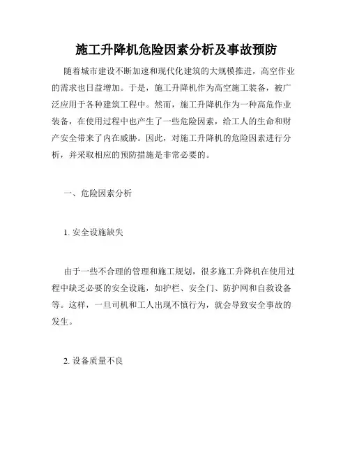  施工升降机危险因素分析及事故预防