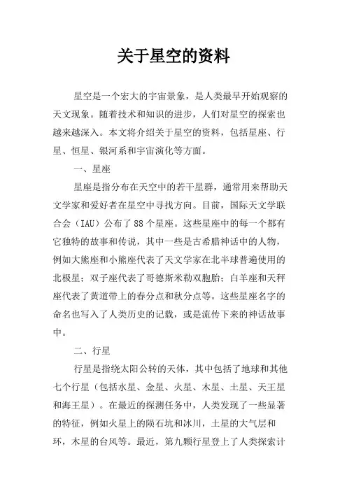 关于星空的资料