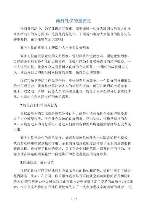 商务礼仪的重要性