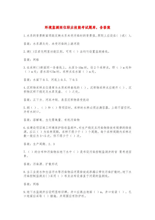 环境监测岗位职业技能考试题库,含答案
