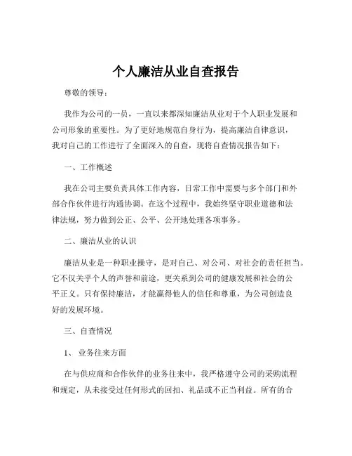 个人廉洁从业自查报告