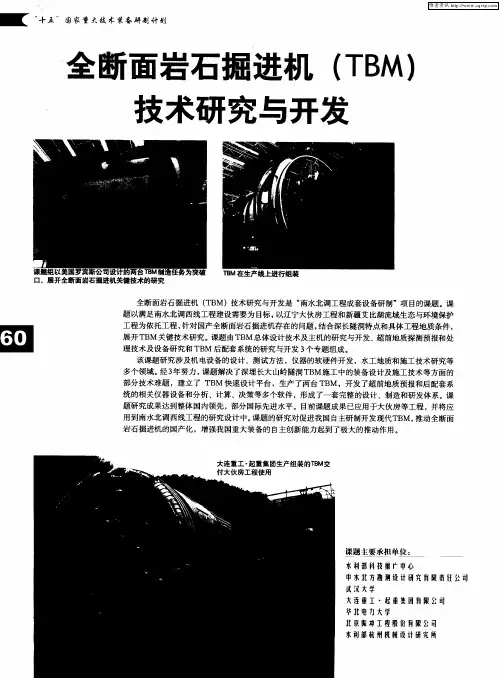 全断面岩石掘进机(TBM)技术研究与开发