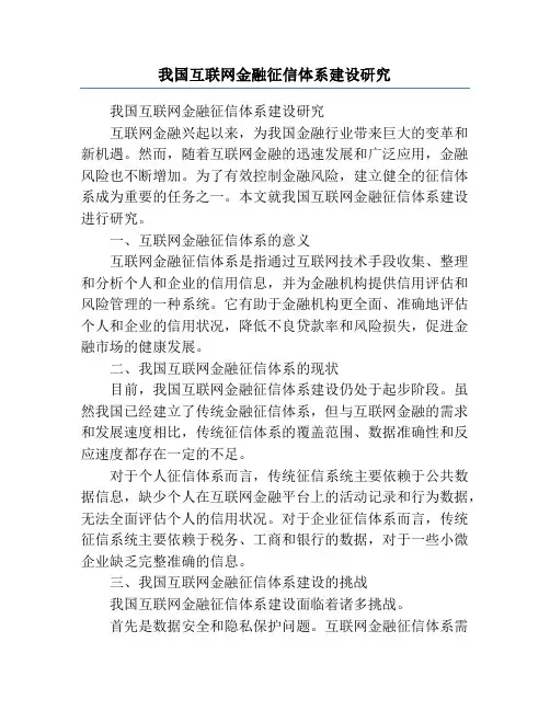 我国互联网金融征信体系建设研究