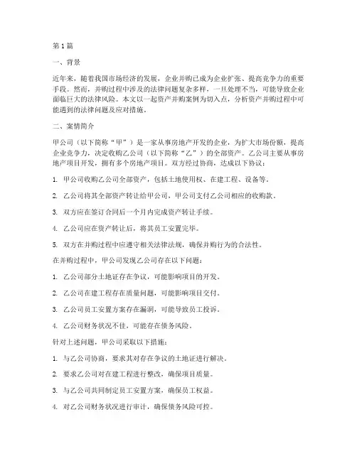 资产并购法律案例分析(3篇)
