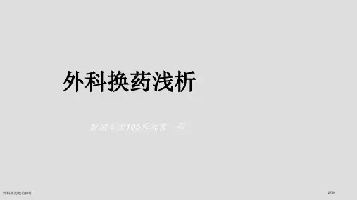 外科换药规范操作