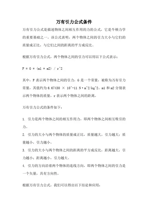 万有引力公式条件
