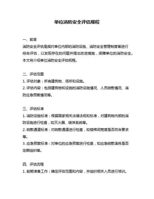 单位消防安全评估规程