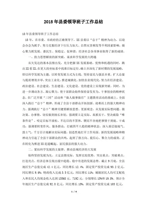 县委领导班子工作总结范本