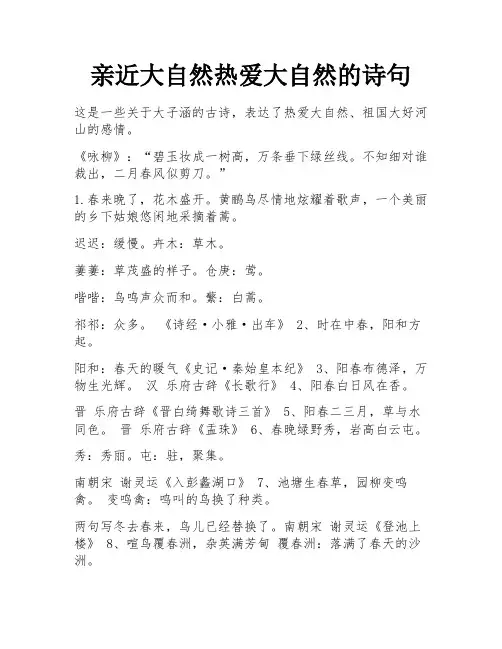 亲近大自然热爱大自然的诗句