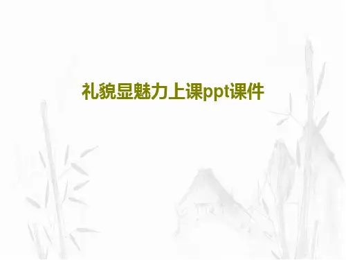 礼貌显魅力上课ppt课件共17页