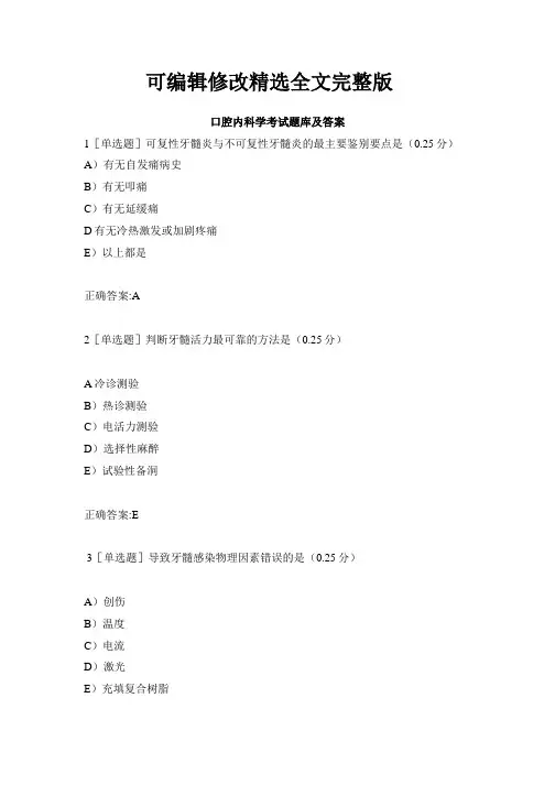 口腔内科学考试题库及答案精选全文完整版
