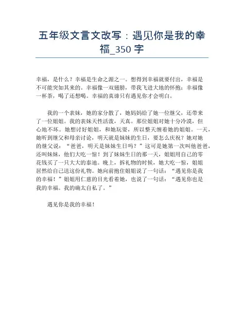 五年级文言文改写：遇见你是我的幸福_350字