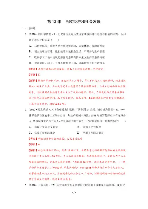 第13课 西欧经济和社会的发展(同步真题训练)(解析版)