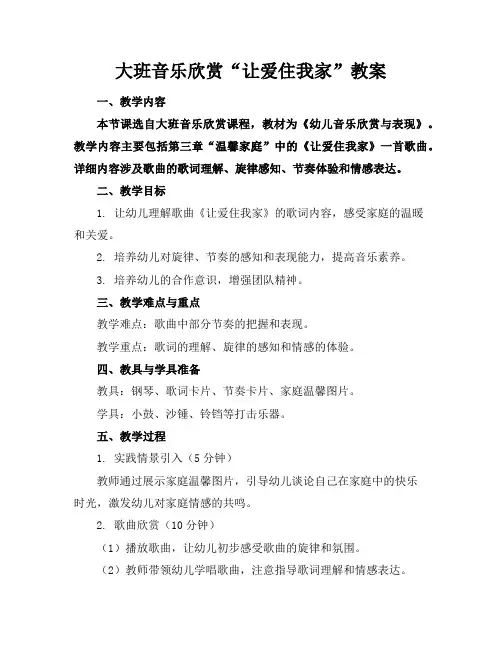 大班音乐欣赏“让爱住我家”教案