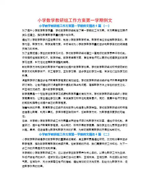 小学数学教研组工作计划第一学期例文4篇