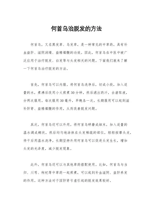 何首乌治脱发的方法